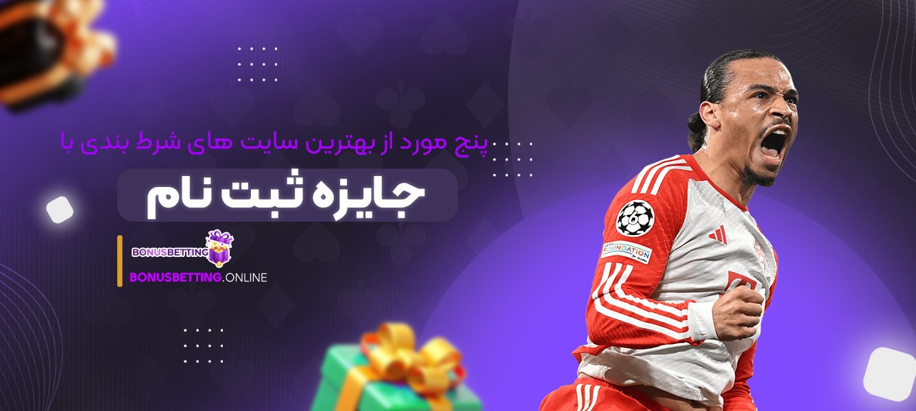 5مورد از بهترین سایت های شرط بندی با جایزه ثبت نام
