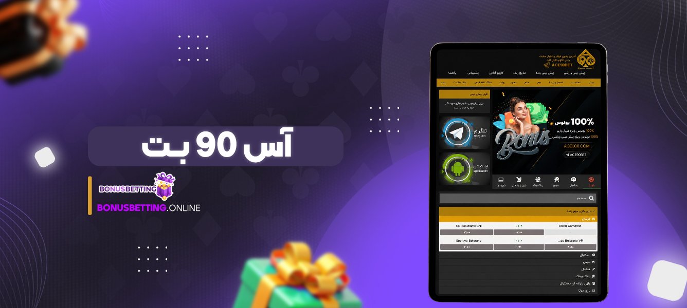 آس 90 بت