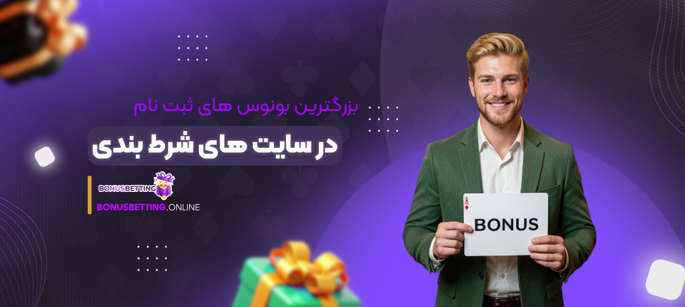 بزرگترین بونوس های ثبت نام در سایت های شرط بندی