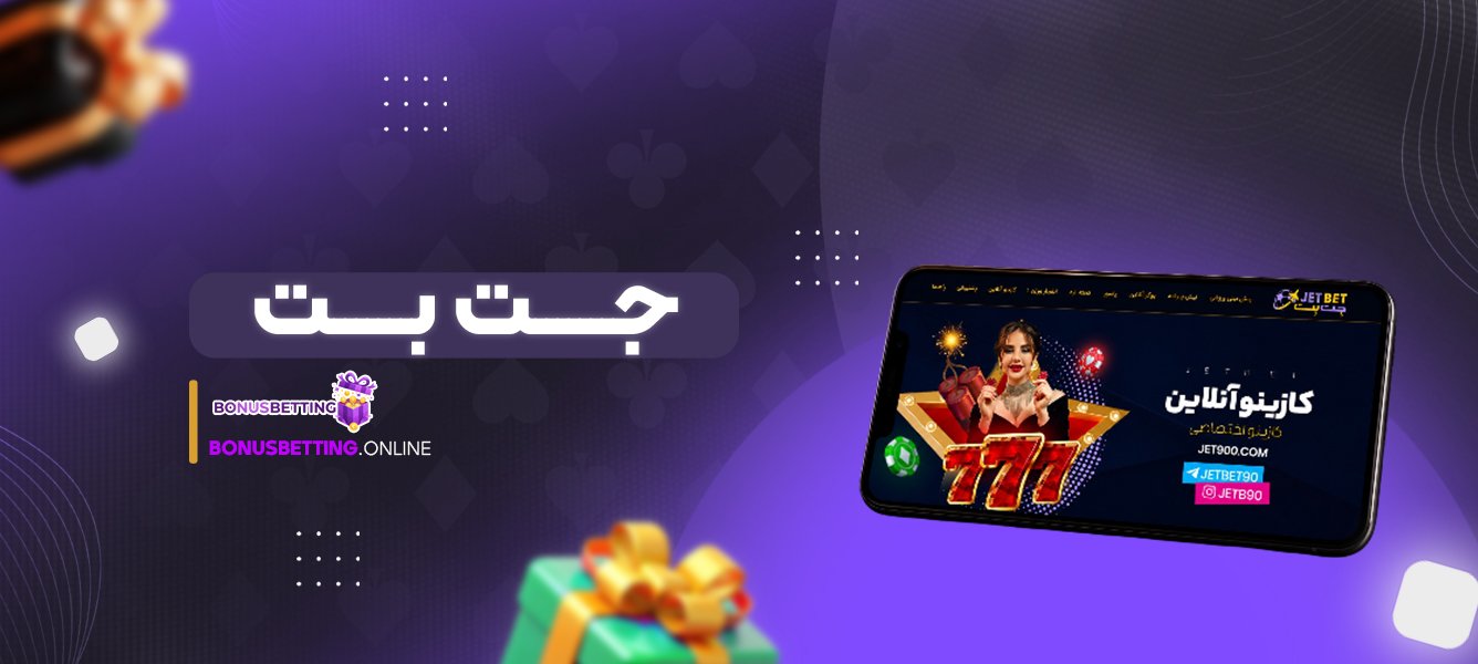 جت بت