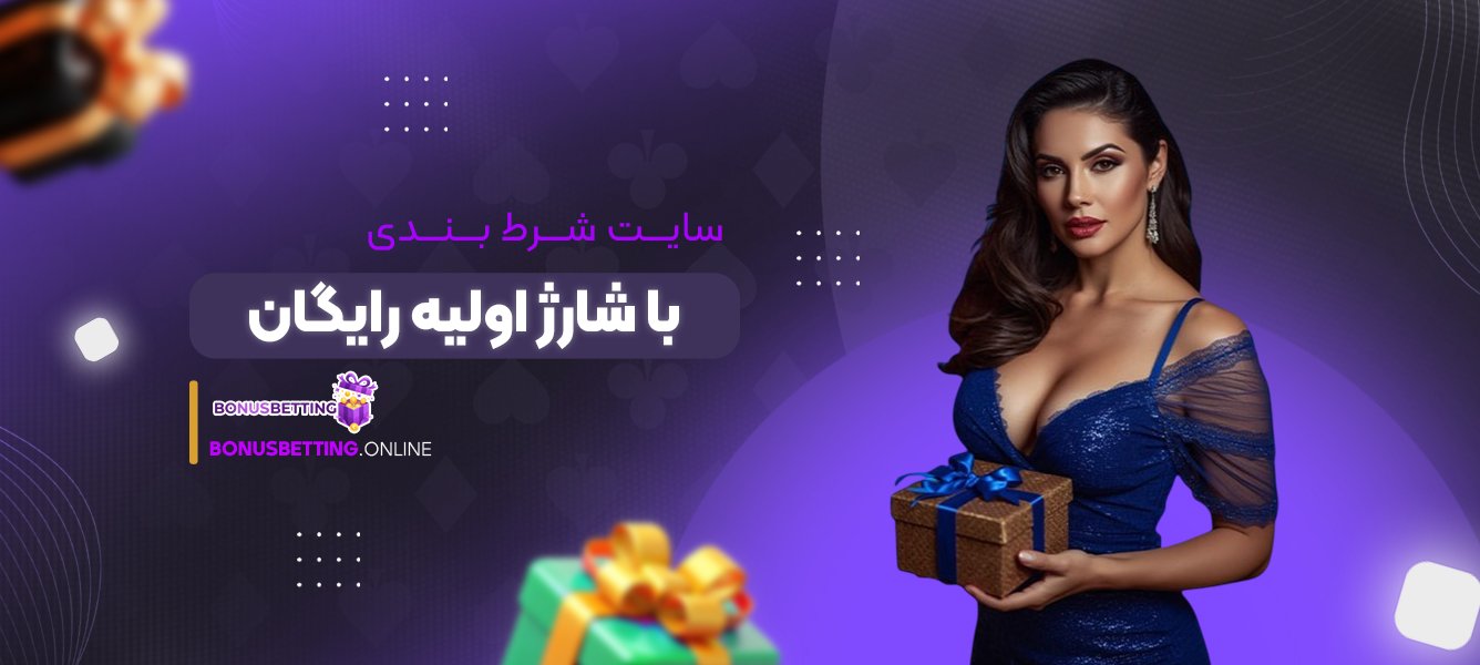 سایت شرط بندی با شارژ اولیه رایگان