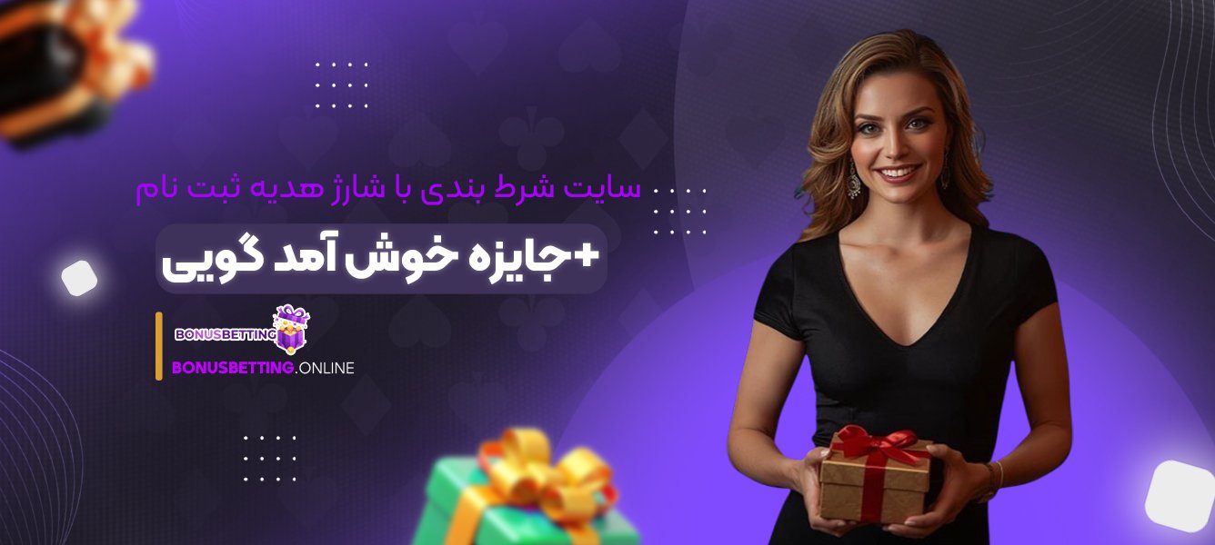 سایت شرط بندی با شارژ هدیه ثبت نام + جایزه خوش آمد گویی