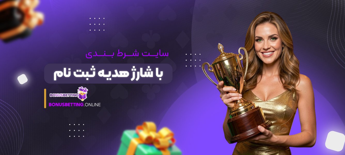 سایت شرط بندی با شارژ هدیه ثبت نام
