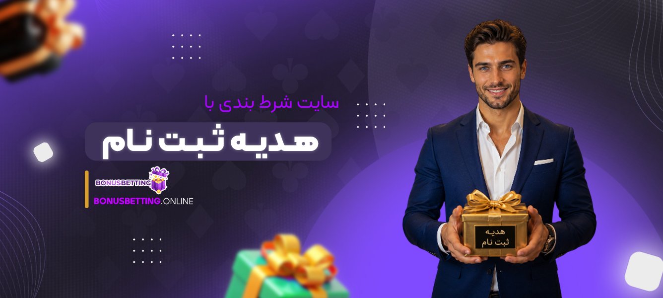 سایت شرط بندی با هدیه ثبت نام
