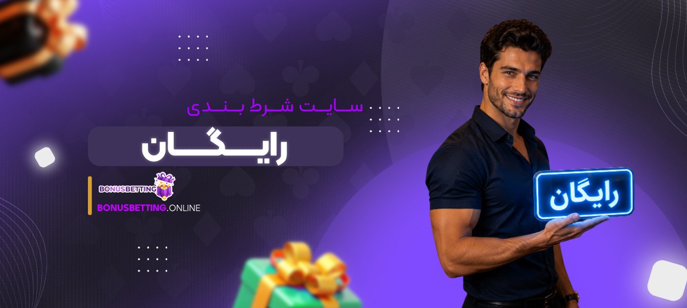 سایت شرط بندی رایگان