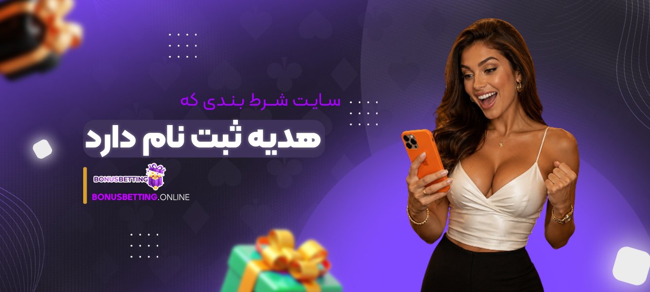 سایت شرط بندی که هدیه ثبت نام دارد