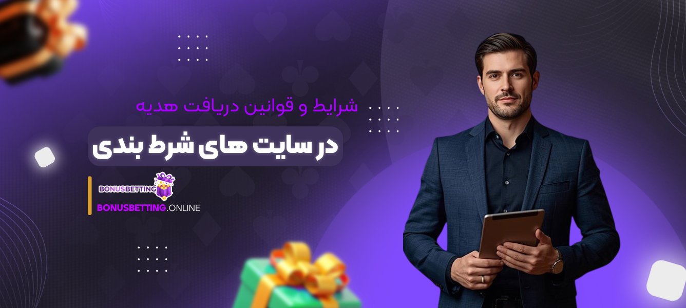 شرایط و قوانین دریافت شارژ هدیه در سایت های شرط بندی