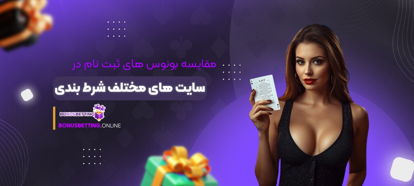 مقایسه بونوس های ثبت نام در سایت های مختلف شرط بندی
