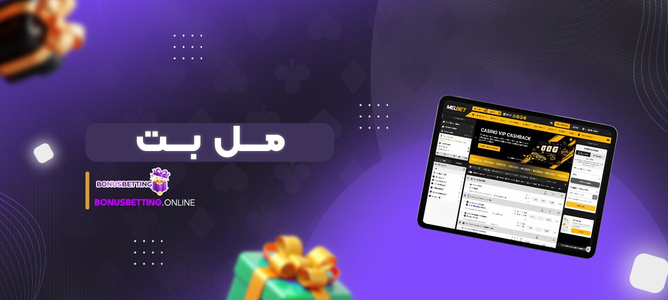 مل بت