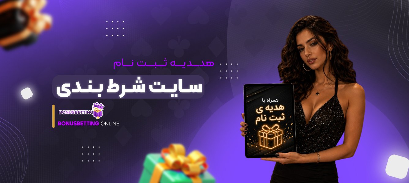 هدیه ثبت نام سایت شرط بندی