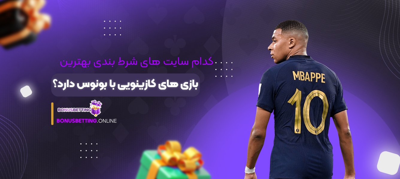 کدام سایت های شرط بندی بهترین بازی های کازینویی با بونوس دارد؟